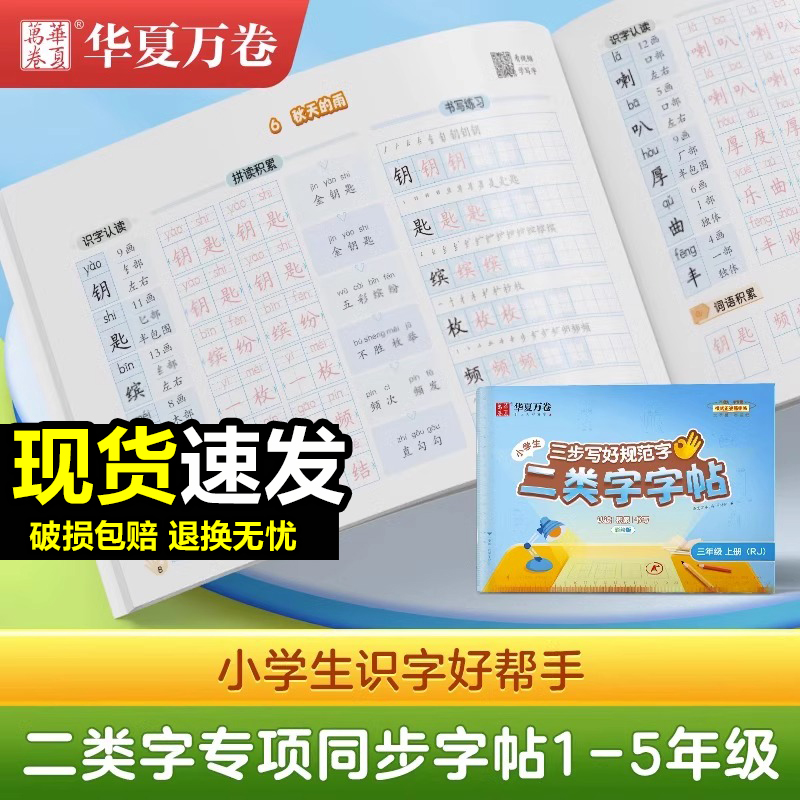 华夏万卷小学二类字字帖一年级二三年级人教版专项同步练字帖四五六年级上册笔顺引导规范书写描红本写好笔顺笔画描红练习册 书籍/杂志/报纸 练字本/练字板 原图主图