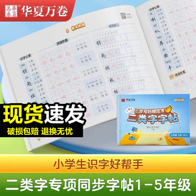 华夏万卷二类字字帖小学