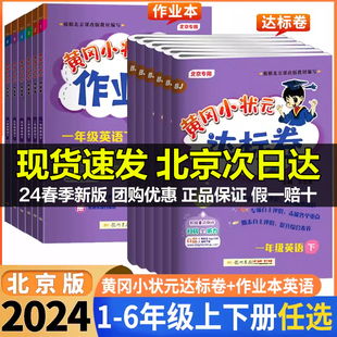 期中期末冲刺复习测试卷黄冈 作业本达标卷一二三四五六年级上下册英语小学123456年级英语教材同步辅导单元 2024春黄冈小状元 北京版