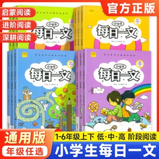 小学生每日一文一二三四五六年级上册下册通用版崔峦作序推荐小学1234年级语文素养读本课外书籍阶梯阅读理解专项训练题作文阅思客