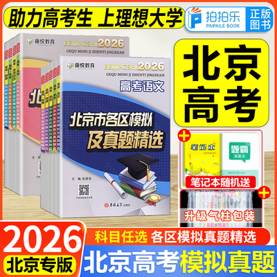 2026北京高考真题精选科目任选