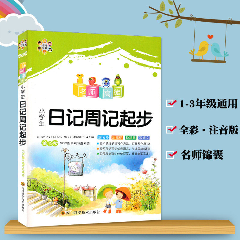 3年级日记周记起步彩图注音版1-2-3年级一二年级三年级小学生学写日记