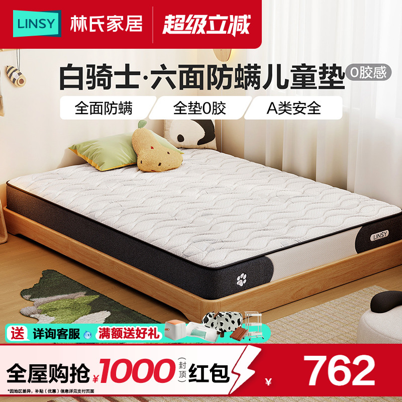 林氏家居0胶水儿童黄麻弹簧床垫