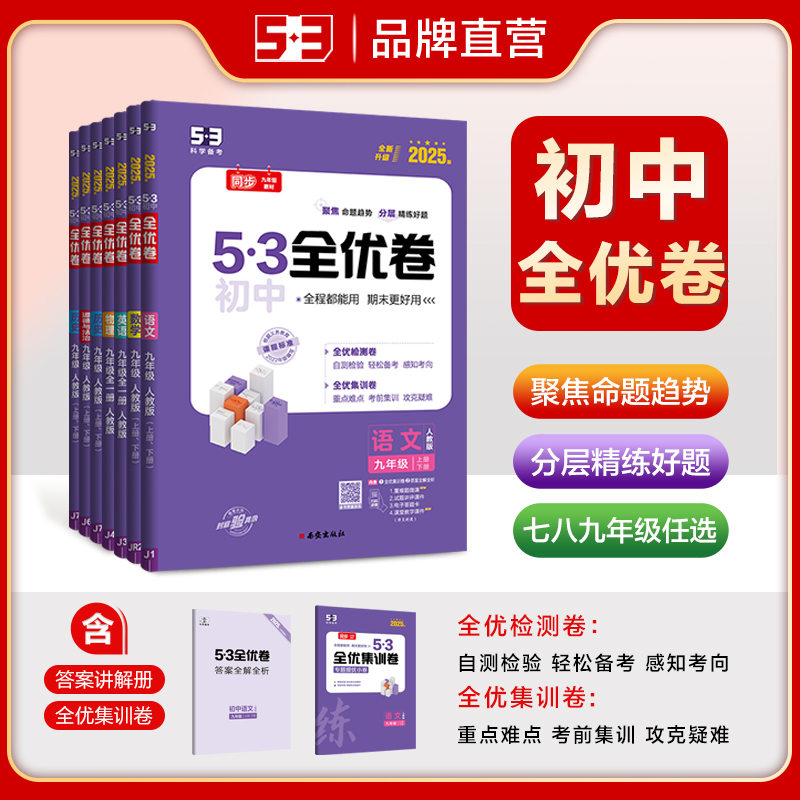 曲一线初中全优卷中国大陆人教版