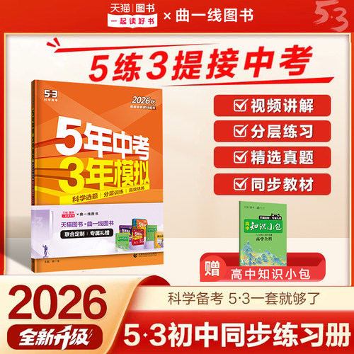 五三图书】25秋53初中同步练习册