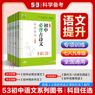 2024版 曲一线 官方正品 任选 初中语文现代文阅读古诗文阅读作文53语文专项突破七八九年级语文专项提优练