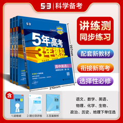 53【多选新教材选择性必修】官方正品5年高考3年模拟高二语数英物化生政历地选择性必修第一二三四册版本齐全53高中同步练习册