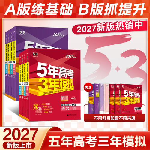 2027新版五年高考三年模拟A版B版高三语文数学英语物理化学生物政治历史地理5年高考3年模拟2027五三高中文理科第一二轮总复习资料