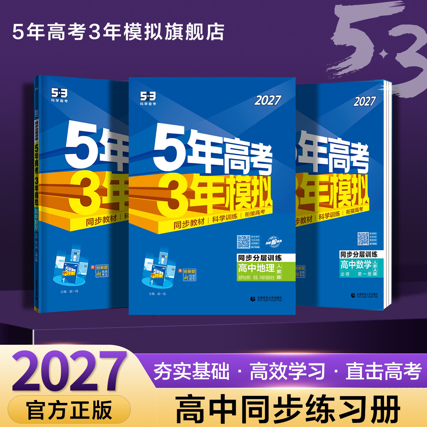 53五三2027版高中同步语文数学英语物理化学生物政治历史地理人教必修1一2二3三4四高一练习册五年高考三年模拟练习册选修第一二册