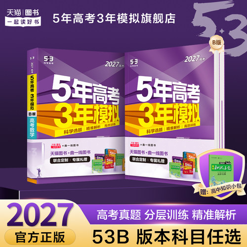 五三图书2027高考总复习B版五年高考三年模拟语文数学英语物理化学生物政治历史地理53B高考总复习高中一二轮高考复习资料新高考
