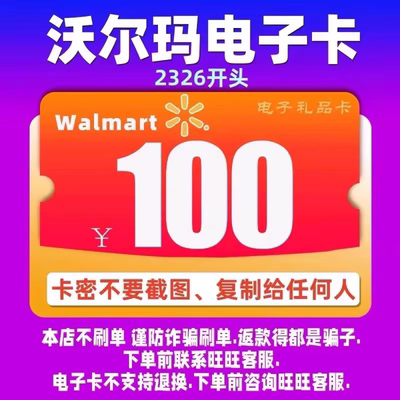 自动发货沃尔玛电子卡100元 2326开头电子礼品卡 全国通用电子卡