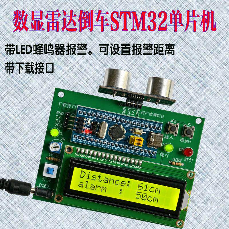 51/STM32单片机超声波测距报警器汽车倒车雷达电子防撞DIY制作