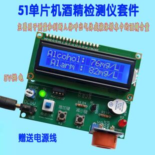 51单片机酒精浓度检测仪套件酒驾测试仪STC89C52RC+ADC0832 DIY