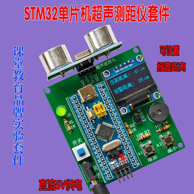 STM32单片机超声波测距倒车雷达套件电子防撞器电子尺DIY教学实训