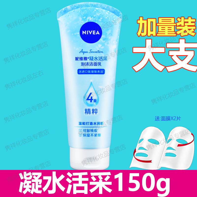 妮维雅凝水活采泡沫洁面乳150g加量装温和洁面保湿不紧绷洗面奶