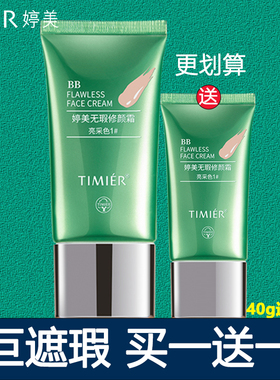 【买一送一】婷美BB霜40g送20g无暇修颜BB遮瑕保湿亮颜隔离透气