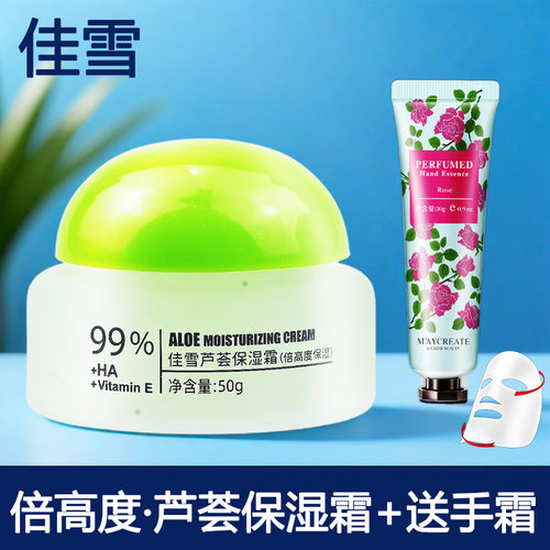 佳雪芦荟高倍50g送面膜保湿霜