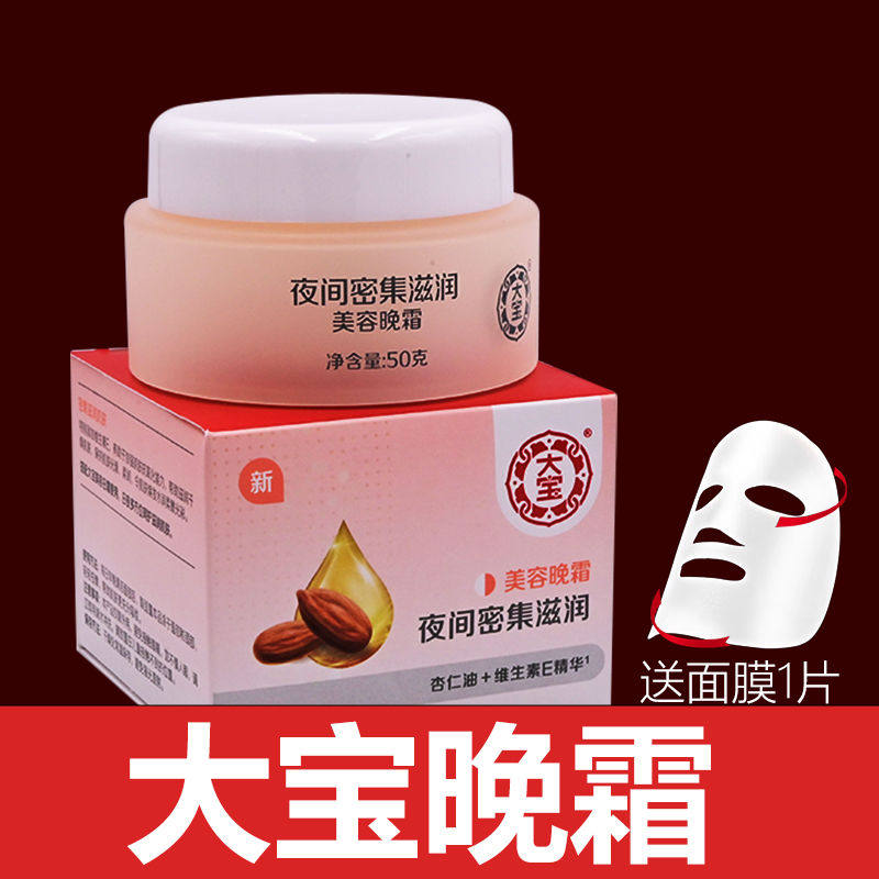 大宝美容霜晚霜50g夜间密集滋润保湿杏仁油海藻精华滋润干燥肌肤,美容护肤/美体/精油,乳液/面霜,淘宝优惠券,粉丝福利购,淘宝优惠卷