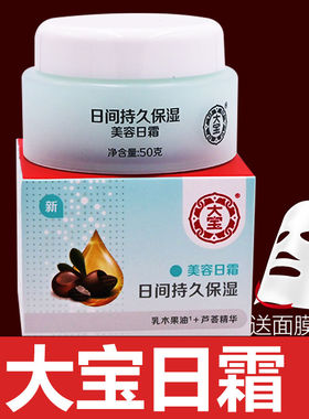 大宝美容日霜50g日间补水保湿霜含芦荟精华国产护肤品女男可用