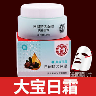 大宝美容日霜50g日间补水保湿霜含芦荟精华国产护肤品女男可用