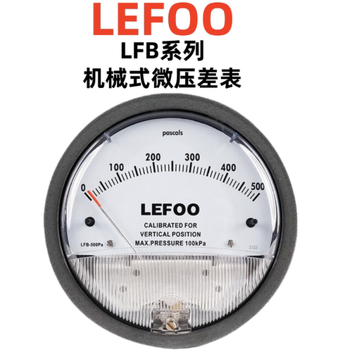 LEFOO微压正负压差表压差表