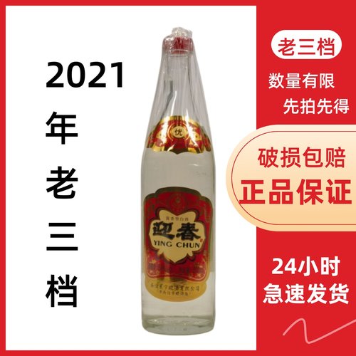 迎春白酒酱香型54度老三档2021年