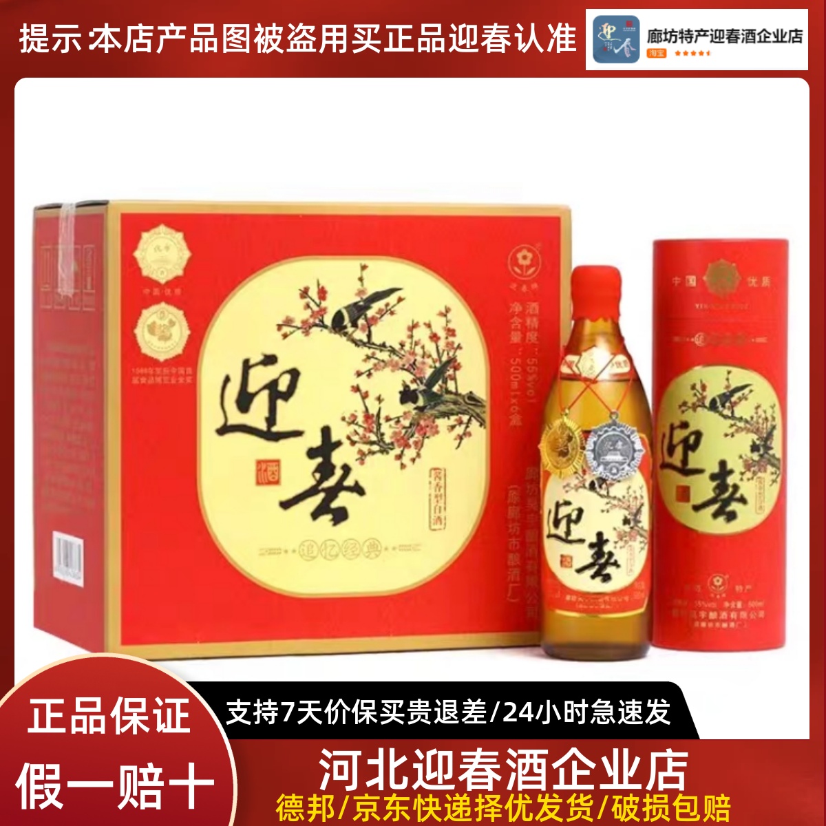 酱香型迎春喜上眉梢55度粮食白酒