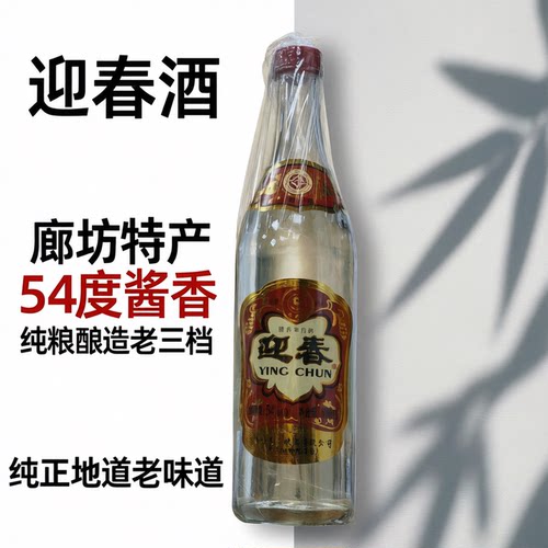 廊坊迎春酒54度老三档酱香型白酒