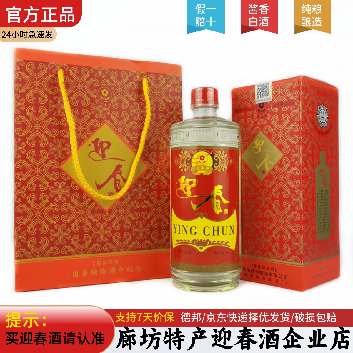 廊坊特产2018年迎春酒54度国香馆酱香型年份纯粮白酒 540ML一瓶价