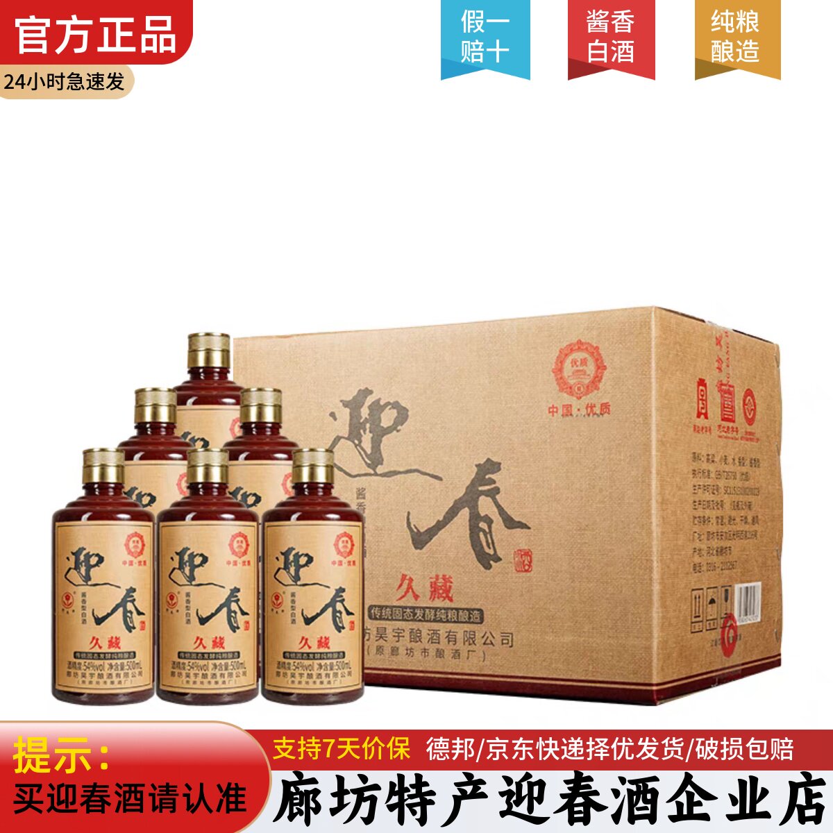 河北 廊坊特产 迎春酒 54度 久藏 光瓶 纯粮酿造 优级 白酒 整箱