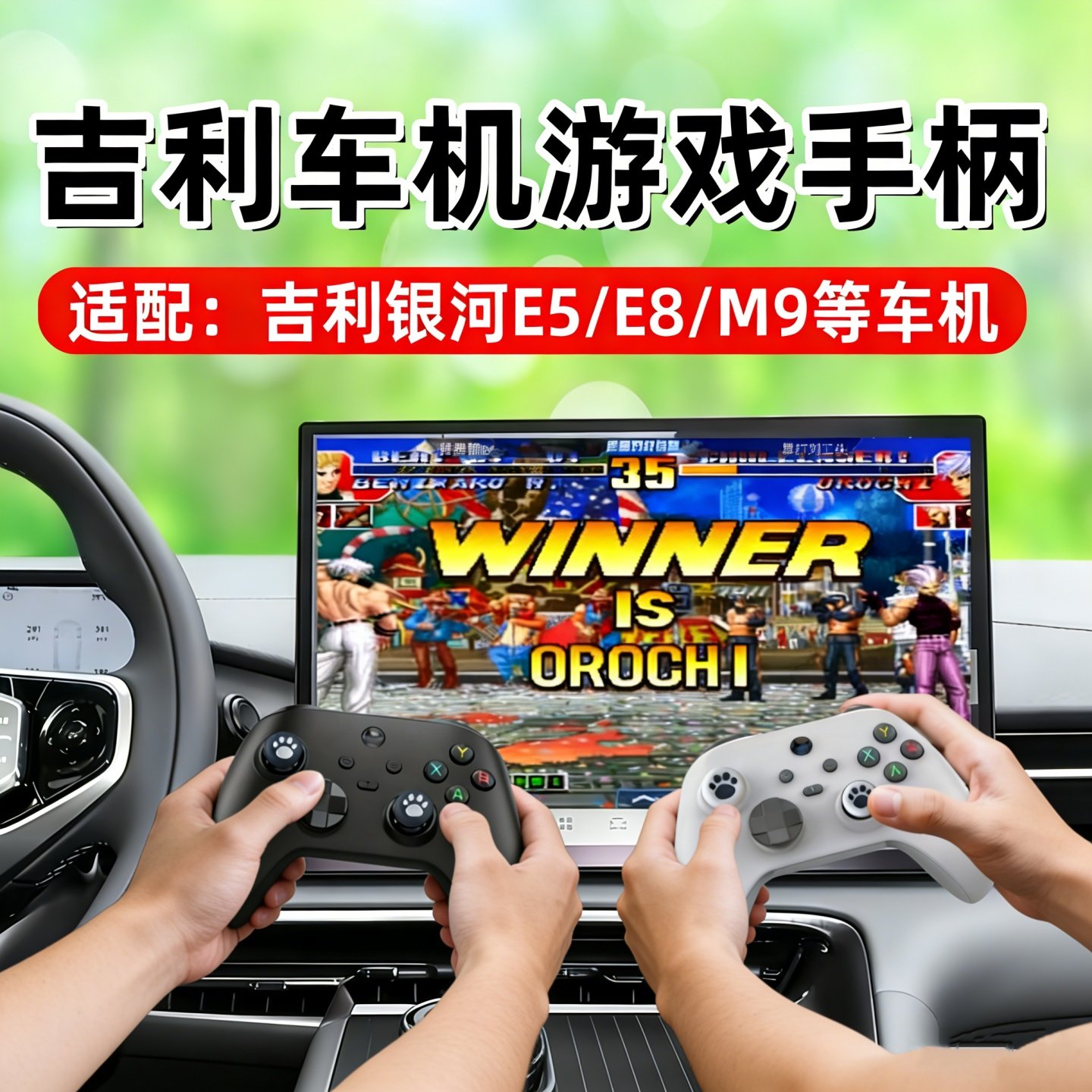 吉利银河车机游戏手柄适配银河E5/E8/M9吉利车载无线蓝牙游戏手柄
