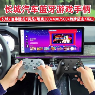 长城汽车无线蓝牙游戏手柄哈弗猛龙骁龙坦克400 500魏牌蓝山高山