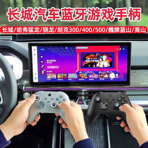 长城汽车无线蓝牙游戏手柄