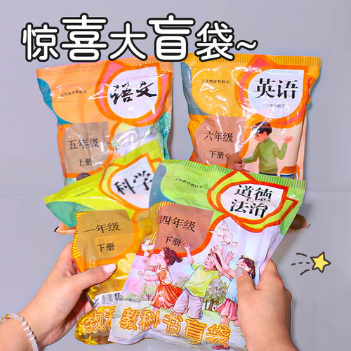 新款教科书幸运盲袋礼包中小学生礼物儿童幼儿园奖品创意惊喜盲袋