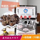 一份 包邮 5袋天津十佳康利牛肉干60克80后童年怀旧零食休闲牛肉粒