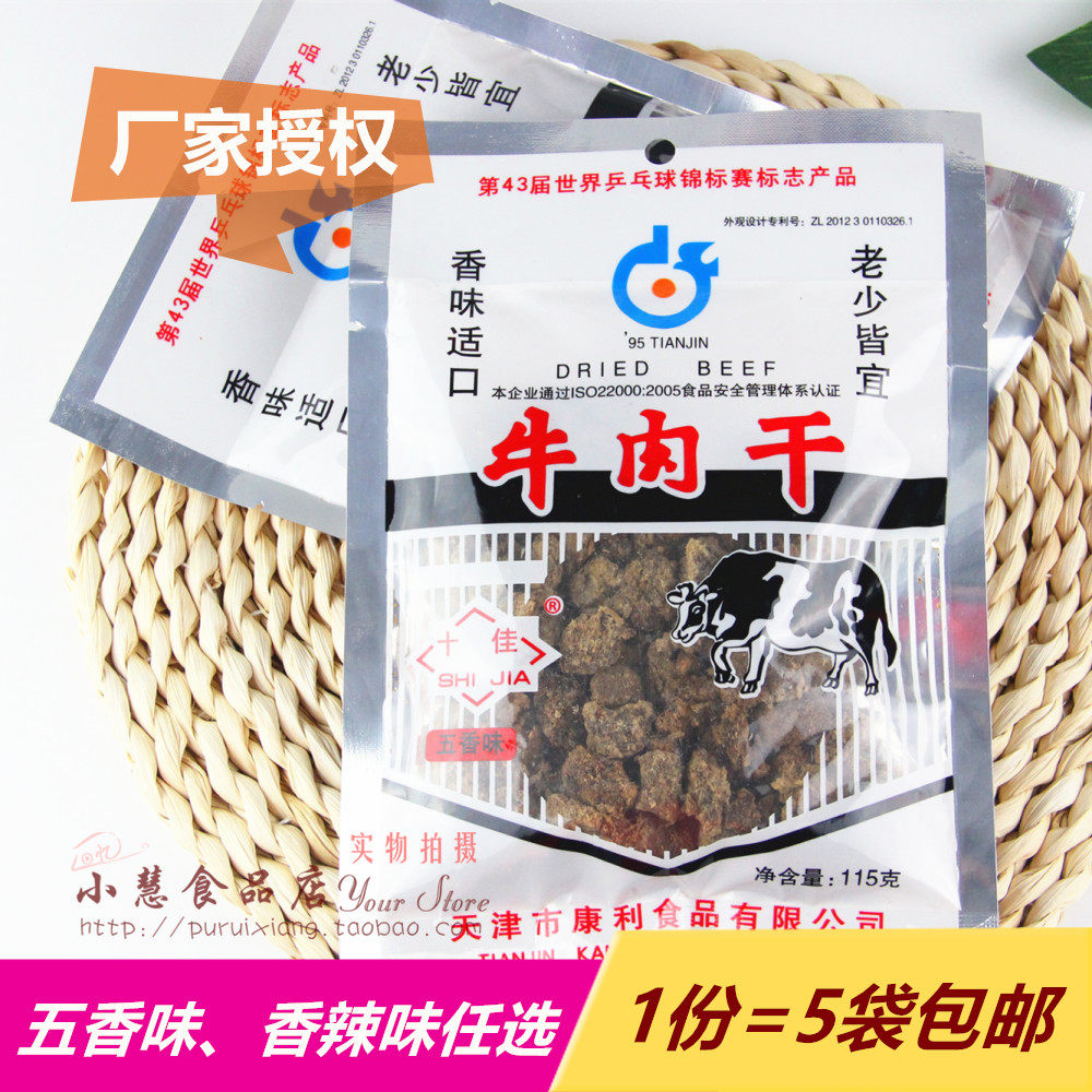 天津特产康利十佳牛肉干粒五香香辣味115克x5袋牛肉类怀旧1份包邮