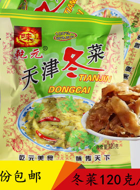 1份包邮天津冬菜乾元120克