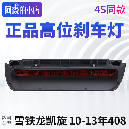 标志308408凯旋高位刹车灯盖板