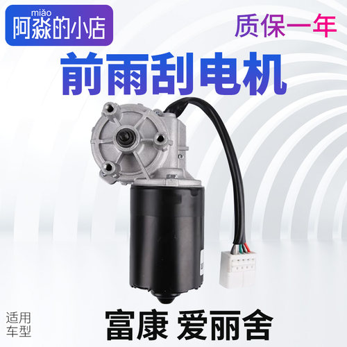 富康爱丽舍前雨刮器电机