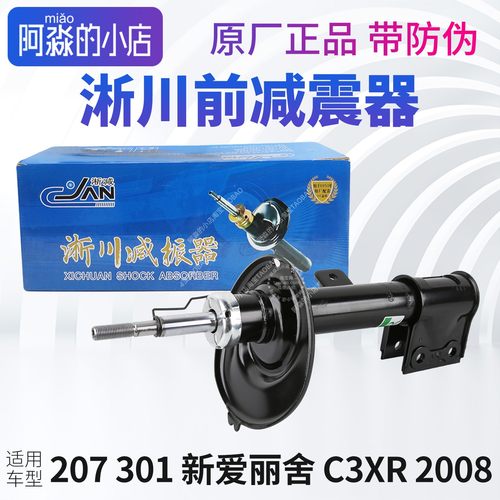 淅川标致301 206 207 2008雪铁龙C2全新爱丽舍C3XR前减震器避震器