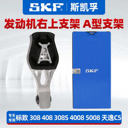 SKF 标致308 408发动机右上支架A型支架4008抗扭力支架5008天逸C5