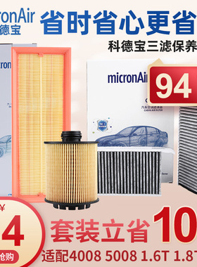 科德宝标致4008 5008机油滤芯空气滤芯空调滤芯三滤套装1.6T国五