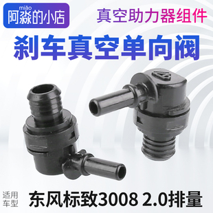 东风标致3008真空助力器单向阀组件标志3008刹车真空泵空气接头