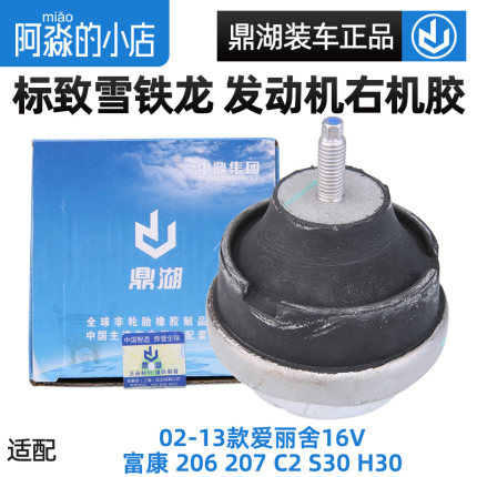 鼎湖适配标致207雪铁龙爱丽舍富康C2发动机机脚S30发动机右支架胶
