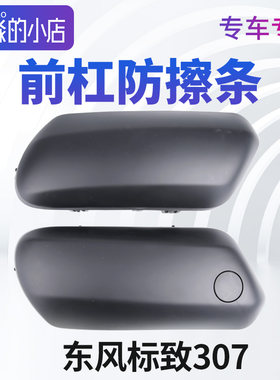 适配标致保险杠防擦条