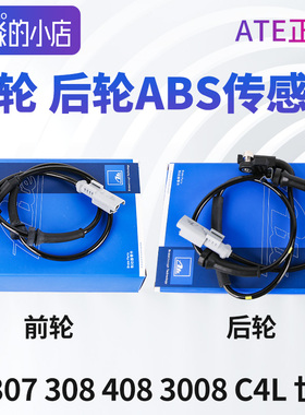 ATE标致307 308 408 3008雪铁龙C4L 世嘉前轮后轮速度ABS传感器线