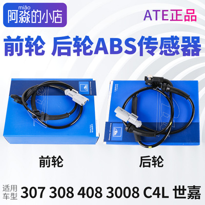 ATE标致307 308 408 3008雪铁龙C4L 世嘉前轮后轮速度ABS传感器线