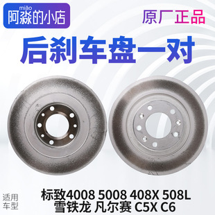 标致4008标志5008 408X雪铁龙C6 凡尔赛C5X 后刹车盘508L后制动盘