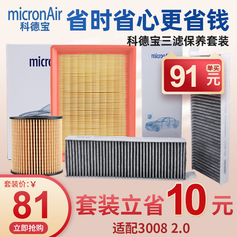 科德宝标致3008 2.0机油滤芯空气滤芯空调滤芯机滤空滤三滤套装