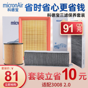 科德宝标致3008 2.0机油滤芯空气滤芯空调滤芯机滤空滤三滤套装